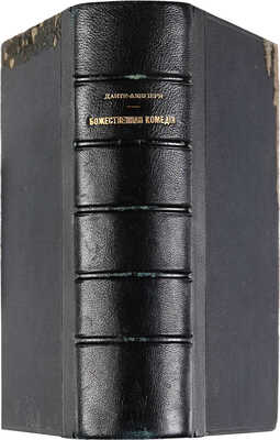 Данте Алигьери. Божественная комедия. В 3 т. СПб., 1893−1894.
